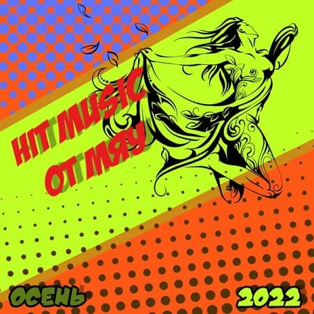 Hit Music. Осень (2022) MP3 от Мяу