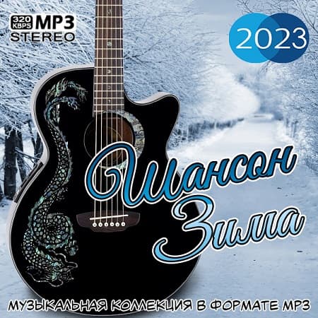 Шансон Зима (2023) MP3