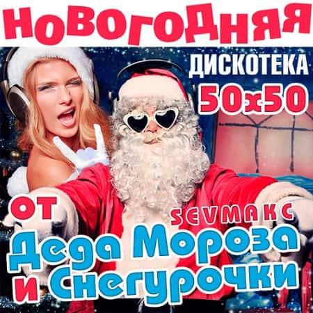 Новогодняя Дискотека от Деда Мороза и Снегурочки (2022) MP3