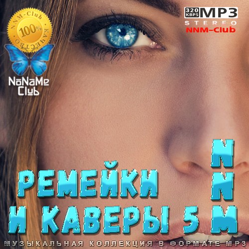 Ремейки и каверы NNM 5 (2023) MP3