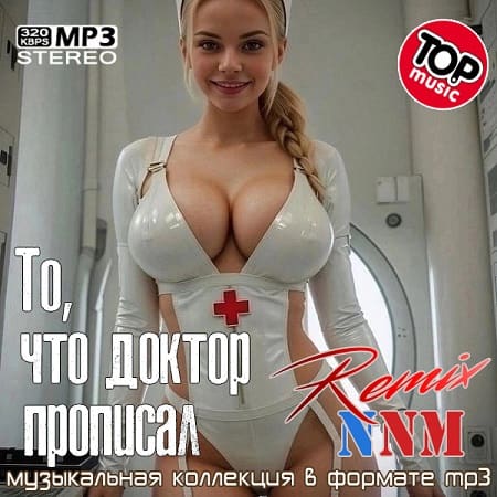 То, что доктор прописал Remix NNM (2024) MP3