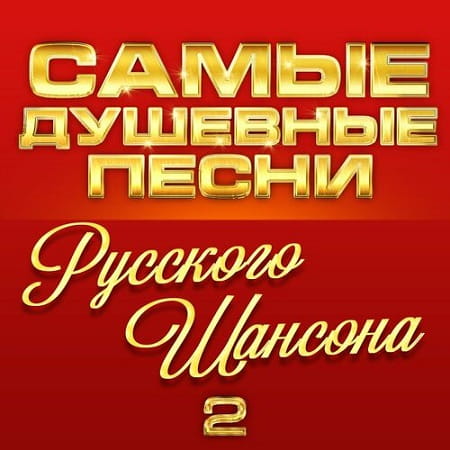 Самые душевные песни русского шансона 2 (2024) MP3